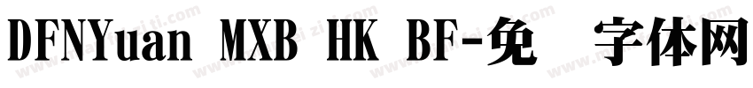 DFNYuan MXB HK BF字体转换
